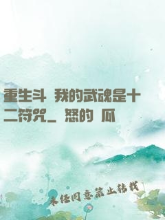 重生斗羅我的武魂是十二符咒