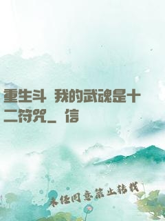 重生斗羅我的武魂是十二符咒