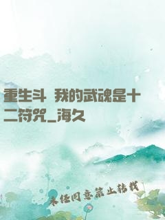 重生斗羅我的武魂是十二符咒