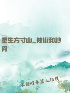 重生方寸山