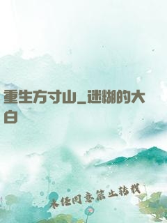 重生方寸山