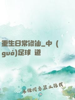 重生日常修仙