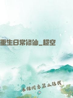 重生日常修仙