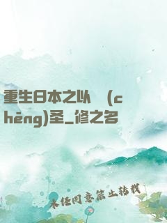 重生日本之以劍稱(chēng)圣