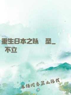 重生日本之以劍稱圣