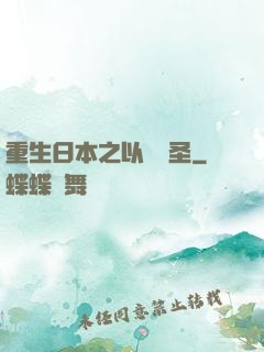 重生日本之以劍稱圣