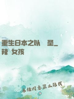 重生日本之以劍稱圣