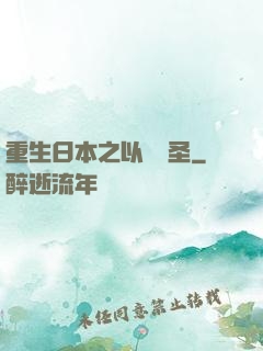 重生日本之以劍稱圣