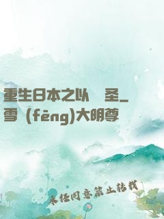 重生日本之以劍稱圣
