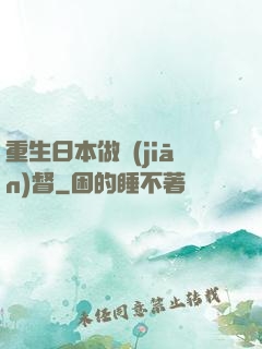 重生日本做監(jiān)督