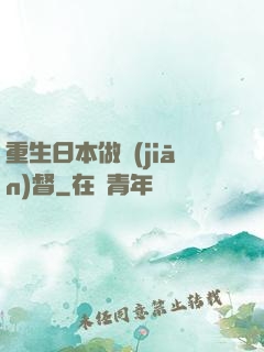 重生日本做監(jiān)督