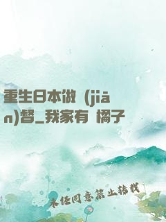 重生日本做監(jiān)督