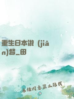 重生日本做監(jiān)督