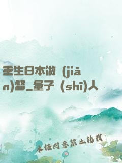 重生日本做監(jiān)督