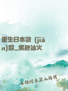 重生日本做監(jiān)督