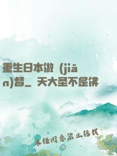 重生日本做監(jiān)督