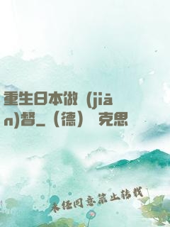重生日本做監(jiān)督