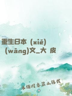 重生日本寫(xiě)網(wǎng)文