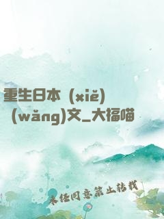 重生日本寫(xiě)網(wǎng)文