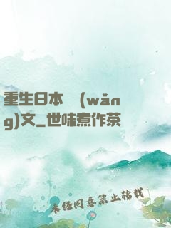 重生日本寫網(wǎng)文