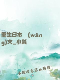 重生日本寫網(wǎng)文