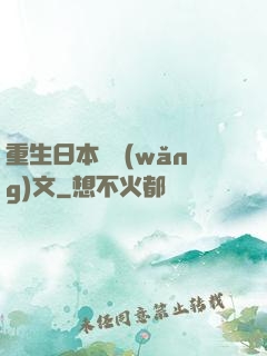 重生日本寫網(wǎng)文