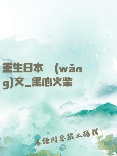 重生日本寫網(wǎng)文