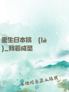重生日本搞娛樂(lè)