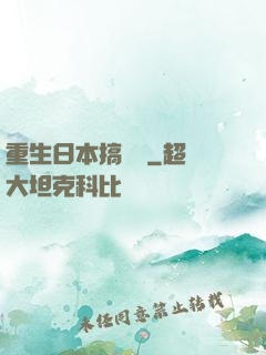重生日本搞娛樂