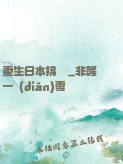 重生日本搞娛樂