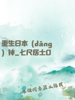 重生日本當(dāng)廚神