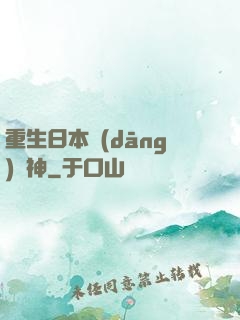 重生日本當(dāng)廚神