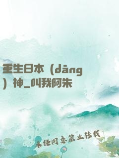 重生日本當(dāng)廚神
