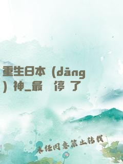 重生日本當(dāng)廚神
