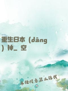 重生日本當(dāng)廚神