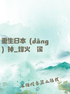 重生日本當(dāng)廚神