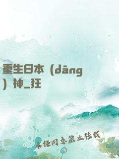 重生日本當(dāng)廚神