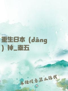 重生日本當(dāng)廚神