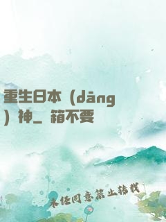 重生日本當(dāng)廚神