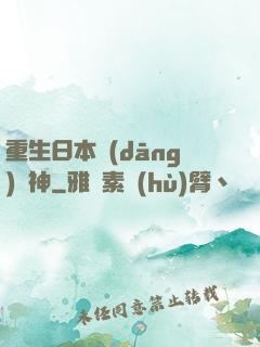 重生日本當(dāng)廚神