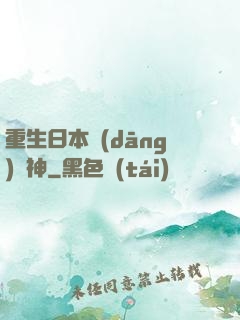 重生日本當(dāng)廚神