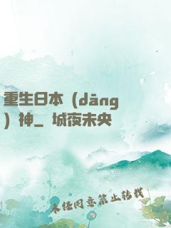 重生日本當(dāng)廚神