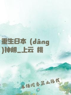 重生日本當(dāng)神明