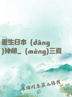 重生日本當(dāng)神明