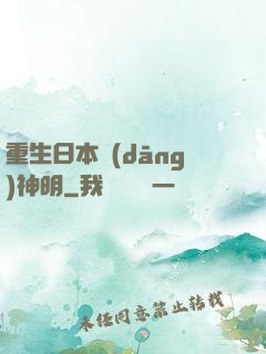 重生日本當(dāng)神明