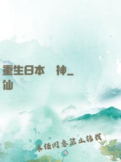 重生日本當廚神