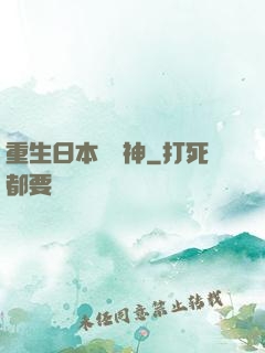重生日本當廚神