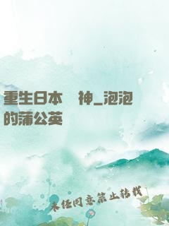 重生日本當廚神