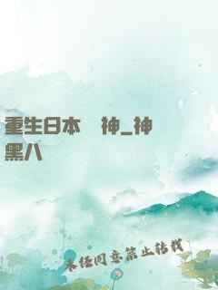 重生日本當廚神