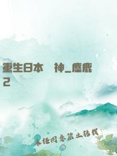 重生日本當廚神